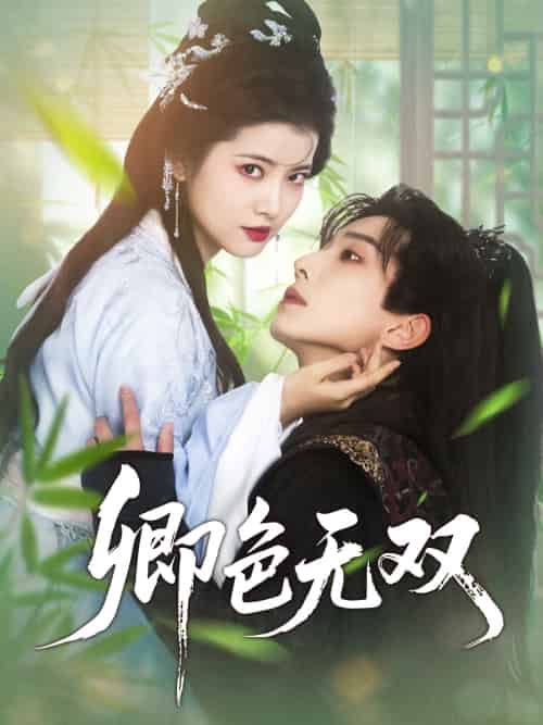 卿色无双 卿色无双