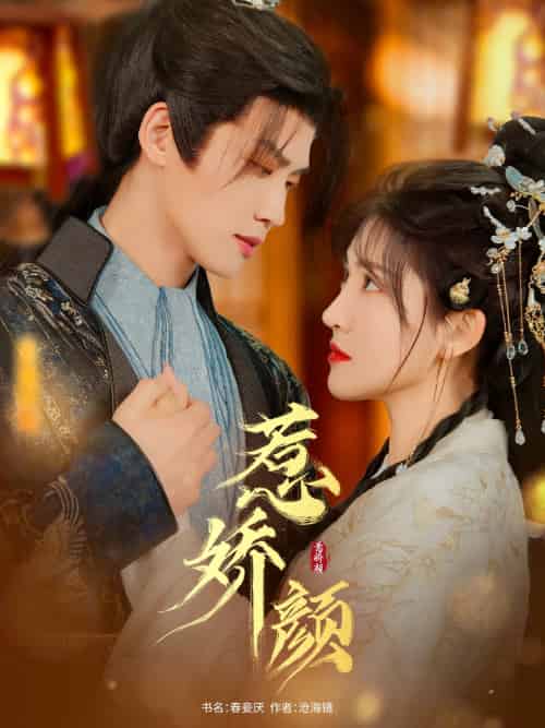 惹娇颜（75集）张洪鸣＆喻嘉琳 - 傲图好剧