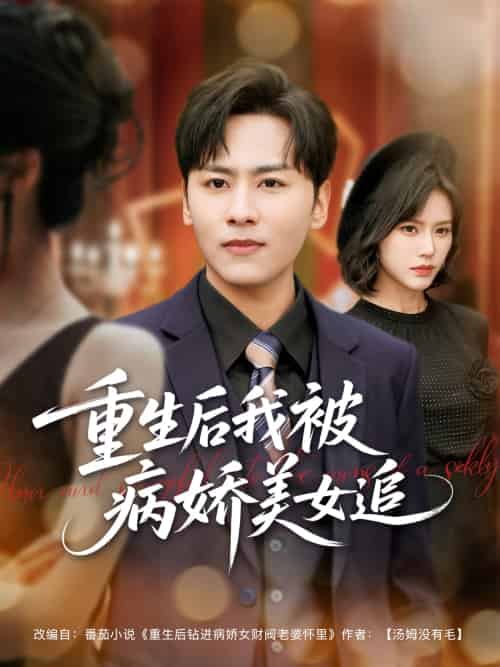 重生后我被病娇美女追（98集）薛子祺＆卢巧＆一棉＆冯青青 - 傲图好剧