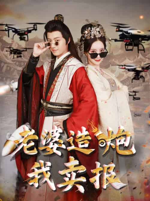 老婆造炮我卖报＆大武打工人（60集）殷小迪＆刘凡菲 - 傲图好剧