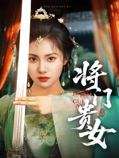 将门贵女 将门贵女