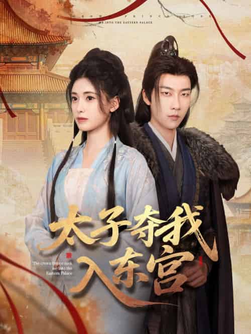 太子夺我入东宫（80集）张韫韬＆朱朱 - 傲图好剧