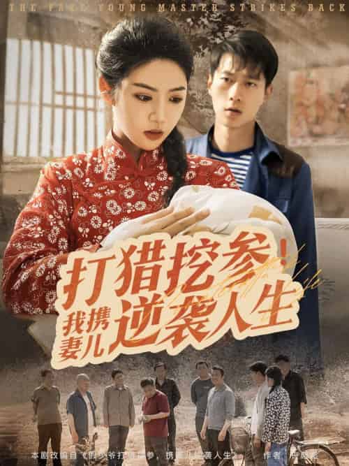 打猎挖参我携妻儿逆袭人生（86集）张子安＆李艺璇 - 傲图好剧