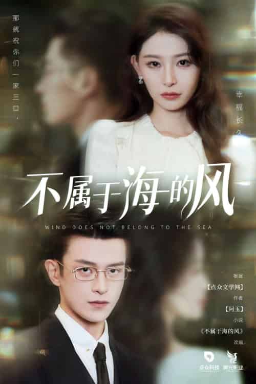 不属于海的风 不属于海的风