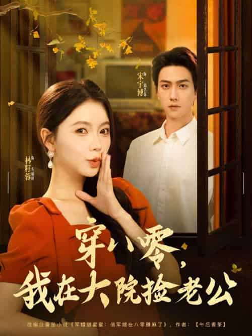 穿八零我在大院捡老公（80集）宋宇博＆林籽蓉 - 傲图好剧