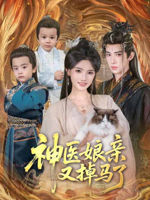神医娘亲又掉马了 神医娘亲又掉马了
