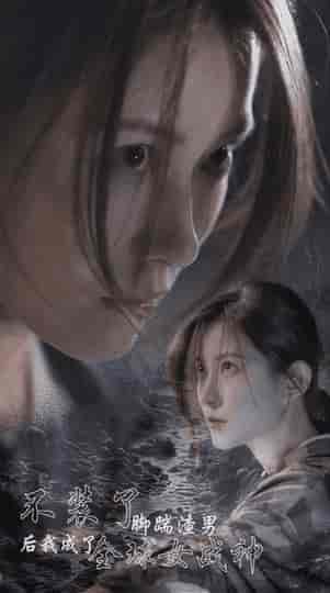 不装了，脚踹渣男后我成了全球女战神（40集） - 傲图好剧