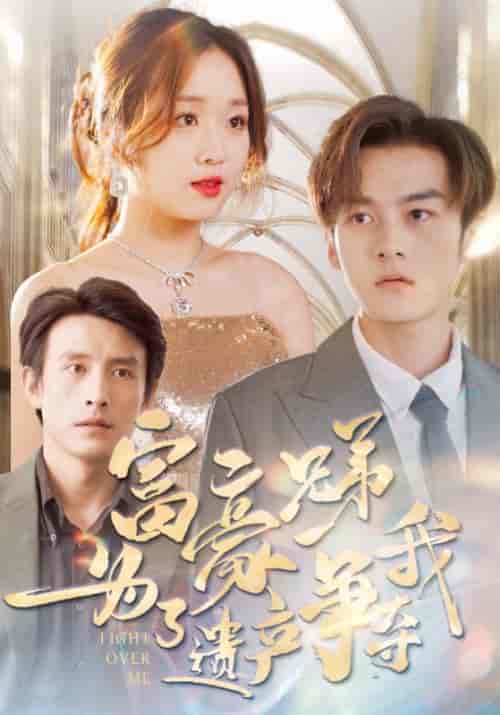 富豪兄弟为了遗产争夺我（40集全）周亦安＆林映乔 - 傲图好剧