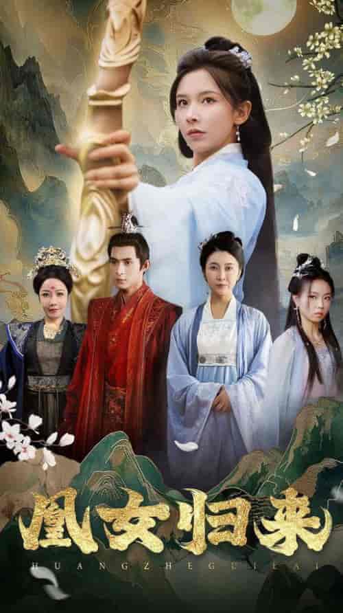 凰女归来（43集全）丁晓 - 傲图好剧
