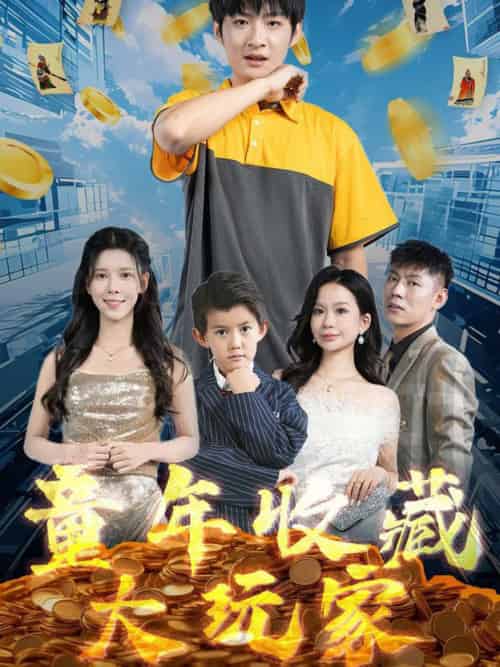 童年收藏大玩家（81集全）苏弋涵 - 傲图好剧