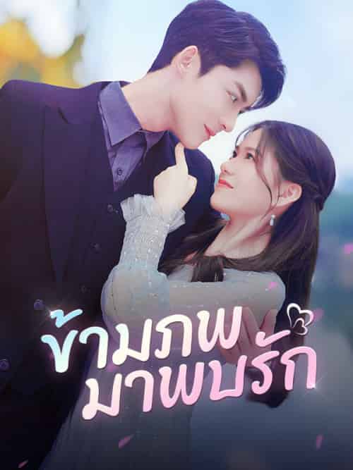 ข้ามภพมาพบรัก ข้ามภพมาพบรัก