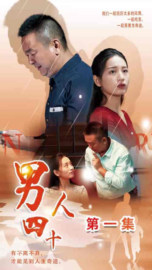 男人四十（39集）温水 - 傲图好剧