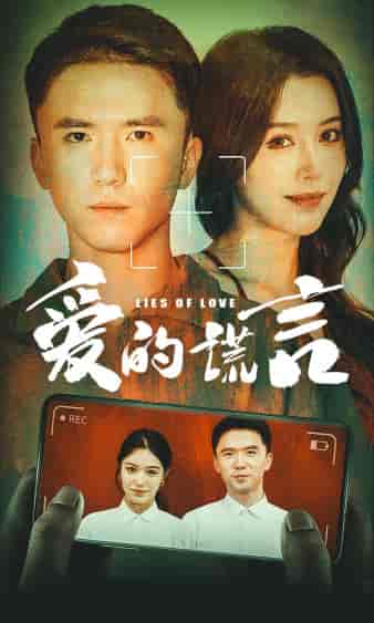 爱的谎言 爱的谎言