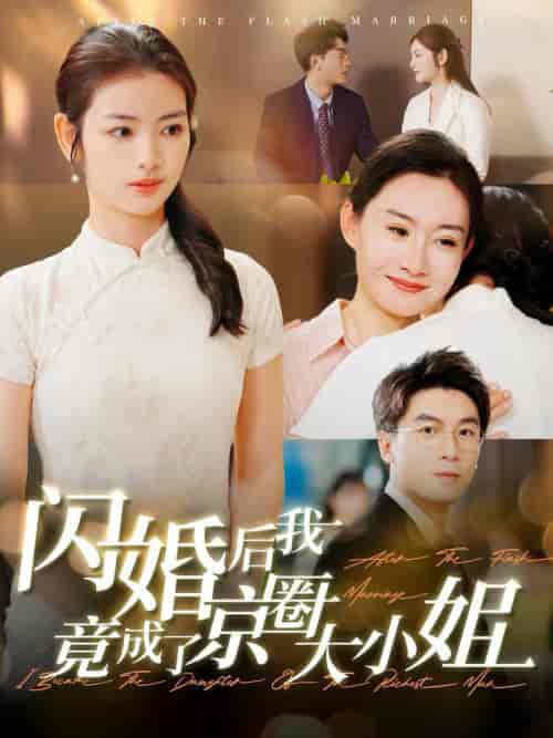 闪婚后我竟成了京圈大小姐（100集全）吴明宇＆李婧也 - 傲图好剧