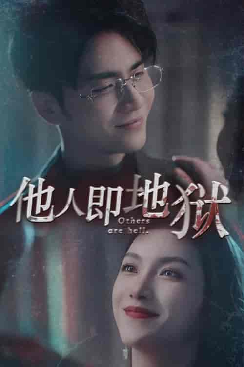 他人即地狱（60集）王奕然 鹿C露露 - 傲图好剧