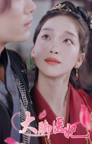 大脚医妃 大脚医妃