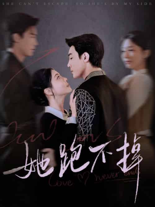 她跑不掉（70集全）清河＆李欣怡 - 傲图好剧