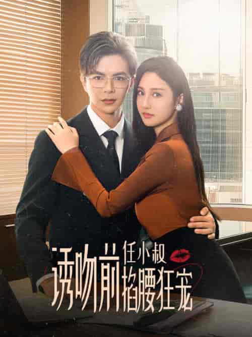 诱吻前任小叔掐腰狂宠＆玫瑰娇吻（69集全）温宇＆魏凡舒 - 傲图好剧