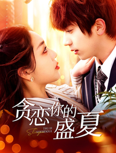 贪恋你的盛夏（109集全）丁浩＆赵早儿 - 傲图好剧