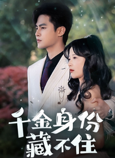 千金身份藏不住（100集全） - 傲图好剧