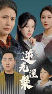 逆光涅槃（30集全）宋喃＆何嘉仪＆舒展 - 傲图好剧