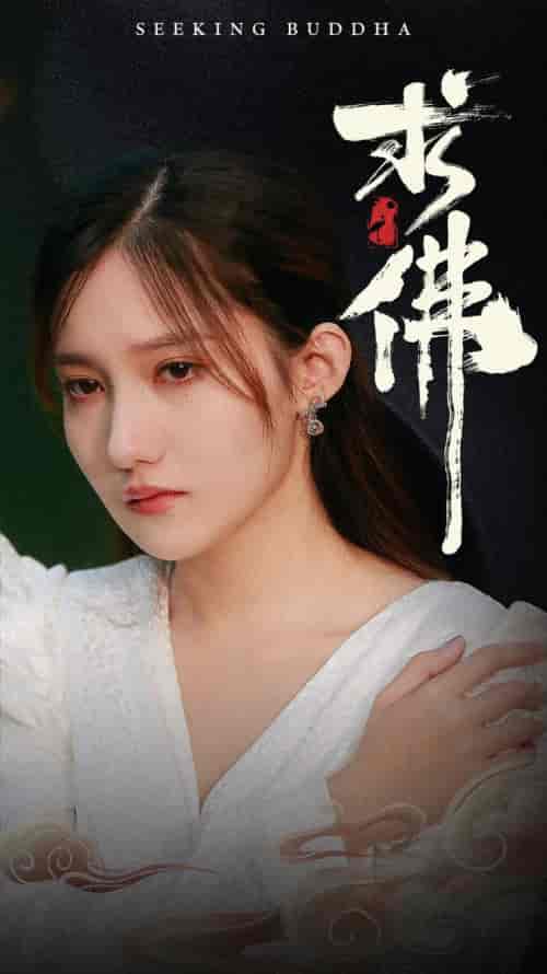 求佛＆我在佛前跪了三天三夜（29集）刘美伦 - 傲图好剧
