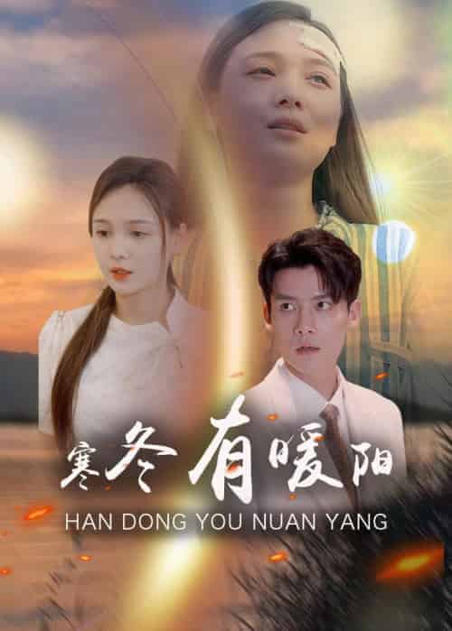 寒冬有暖阳（100集全）霍谨笙＆夏晚晴 - 傲图好剧
