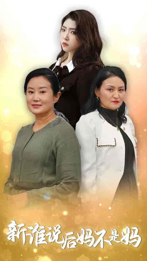 谁说后妈不是妈（30集全） - 傲图好剧