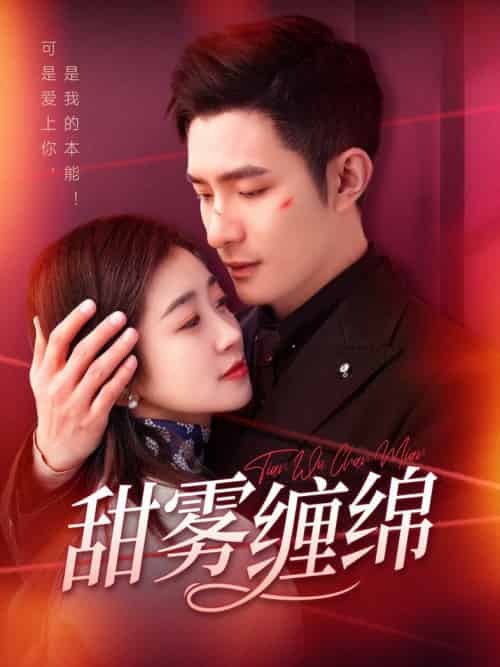 甜雾缠绵（97集全）鲍李宁＆杨丹 - 傲图好剧