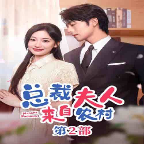 总裁夫人来自农村第2部（77集全） - 傲图好剧