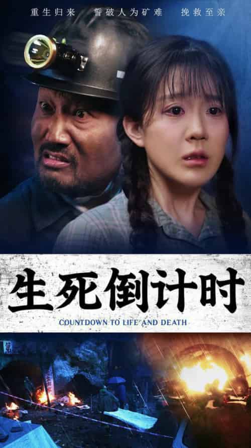 生死倒计时（43集全）安安 - 傲图好剧