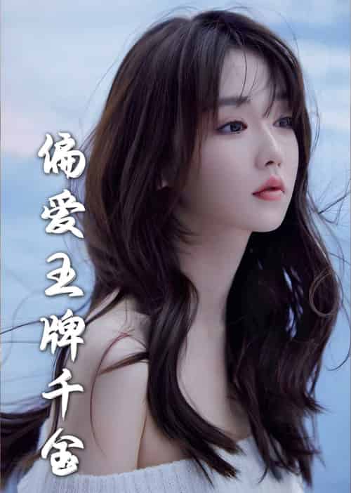 月光藏在他眼底＆偏爱王牌千金（72集全）刘蓝鸽 - 傲图好剧