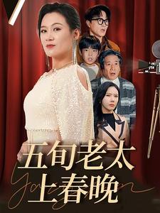 五旬老太上春晚（64集全） - 傲图好剧