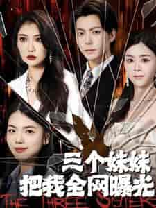 三个妹妹把我全网曝光（100集） - 傲图好剧