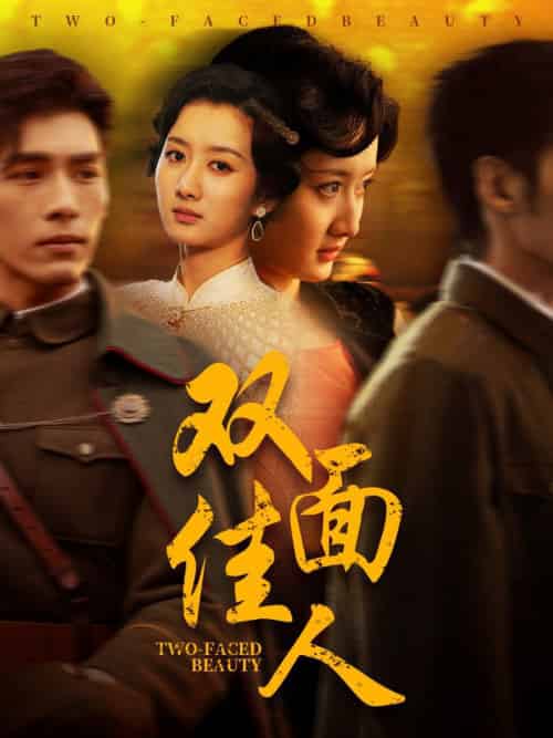 双面佳人（60集全）柳卓青＆文渊 - 傲图好剧