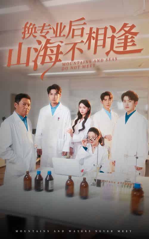 换专业后山海不相逢（64集全）杨晨璐 - 傲图好剧