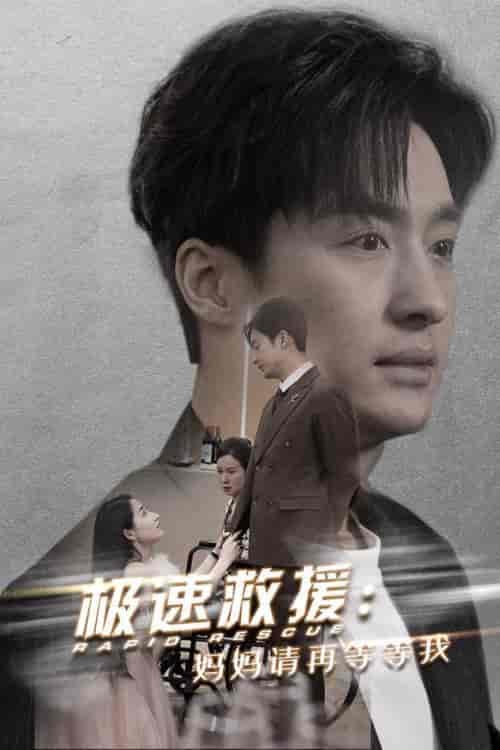 极速救援妈妈请再等等我（43集全） - 傲图好剧