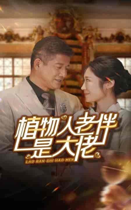植物人老伴是大佬（56集全） - 傲图好剧