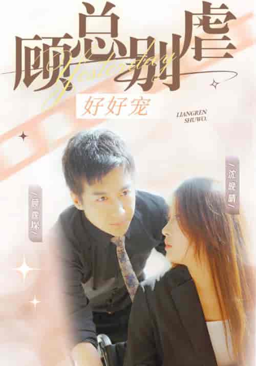 顾总别虐好好宠（99集全）顾霆堔＆沈晚晴 - 傲图好剧
