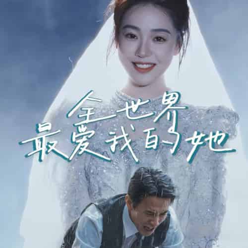 全世界最爱我的她（70集全） - 傲图好剧