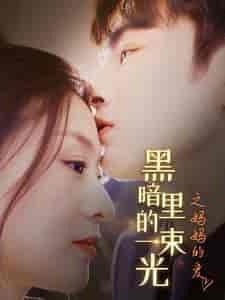 H暗里的一束光之妈妈的爱（89集） - 傲图好剧