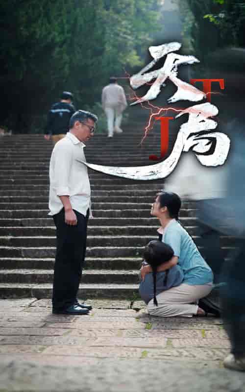 天局（73集全） - 傲图好剧
