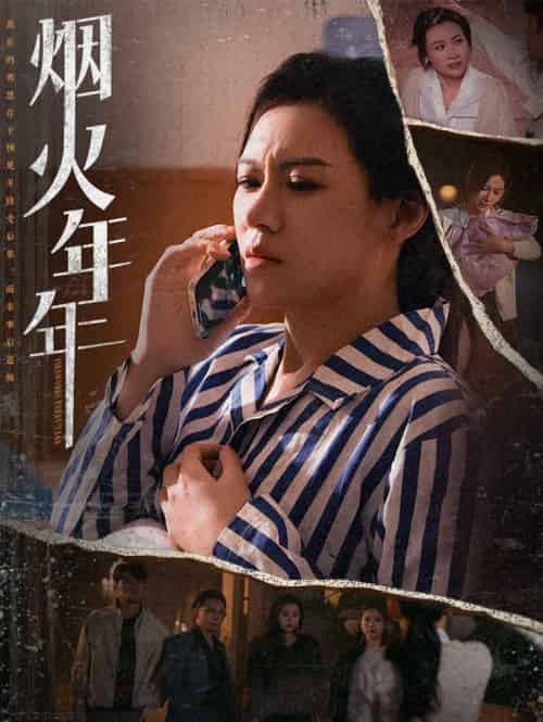 烟火年年（30集） - 傲图好剧