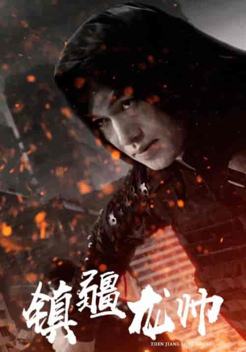 镇疆龙帅 镇疆龙帅