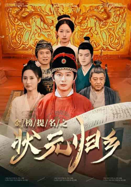 金榜题名之状元归乡（92集）李雪莹 杨晴 - 傲图好剧