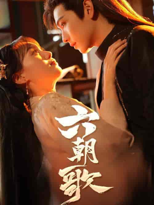 六朝歌（31集全） - 傲图好剧