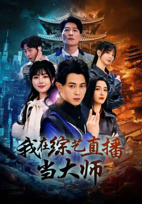 我在综艺直播当大师（72集全）白野 - 傲图好剧