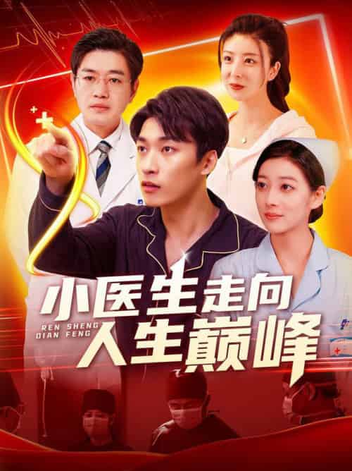 小医生走向人生巅峰（101集全）言欢＆王泊渊 - 傲图好剧