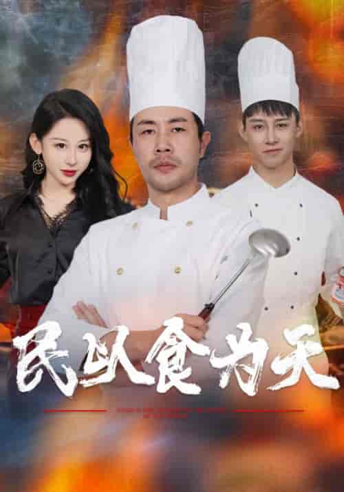 民以食为天（45集全）辛飞＆于莉莉 - 傲图好剧