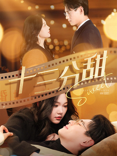 十三分甜（90集全）杨晨＆马乐婕 - 傲图好剧